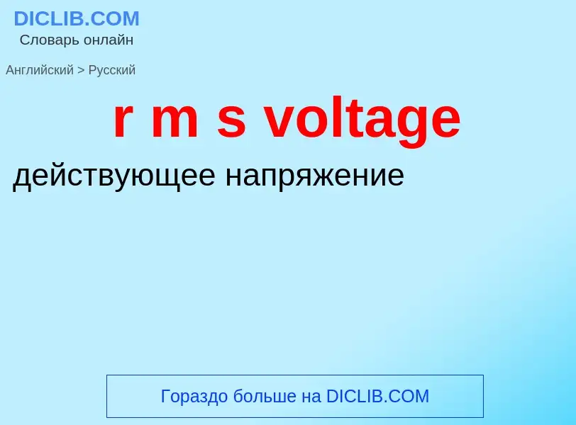 ¿Cómo se dice r m s voltage en Ruso? Traducción de &#39r m s voltage&#39 al Ruso