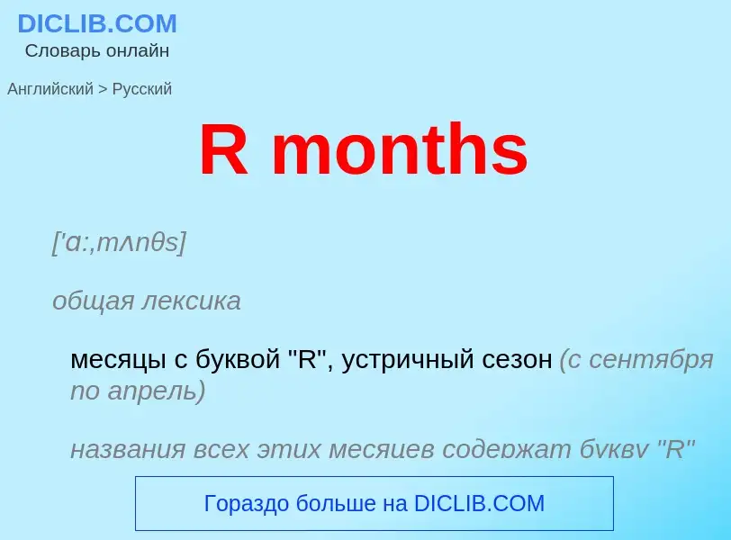 Μετάφραση του &#39R months&#39 σε Ρωσικά