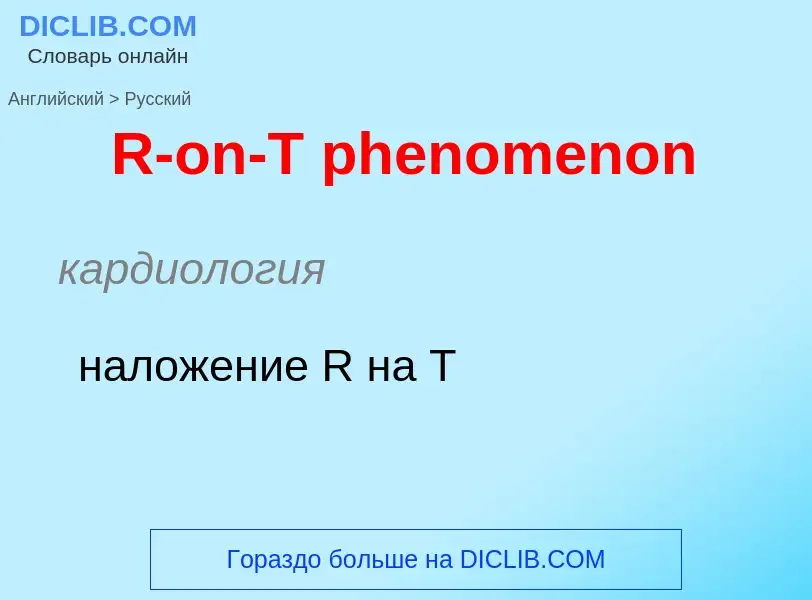 Μετάφραση του &#39R-on-T phenomenon&#39 σε Ρωσικά