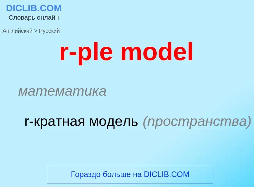 ¿Cómo se dice r-ple model en Ruso? Traducción de &#39r-ple model&#39 al Ruso