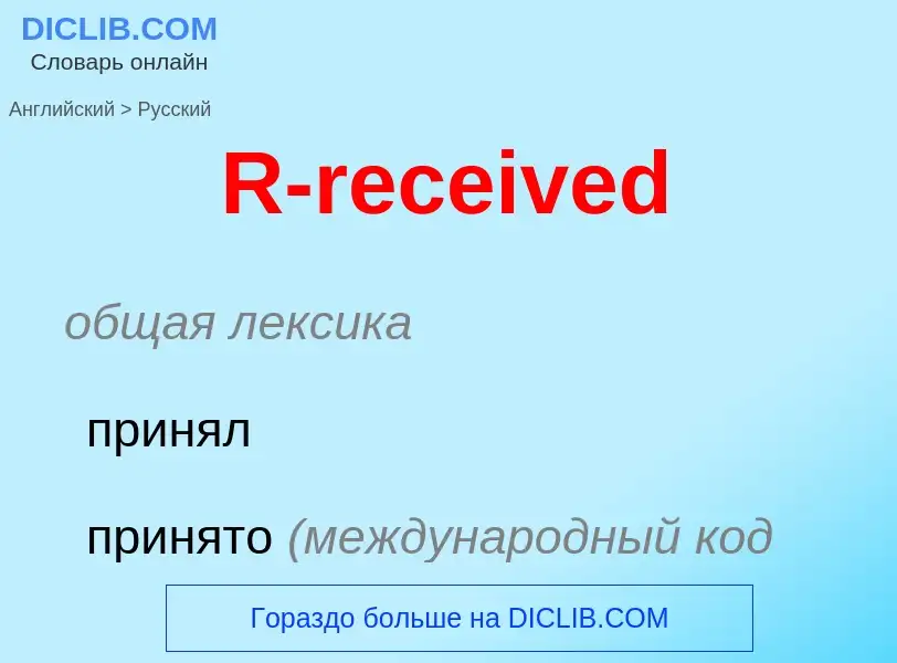 What is the Russian for R-received? Translation of &#39R-received&#39 to Russian