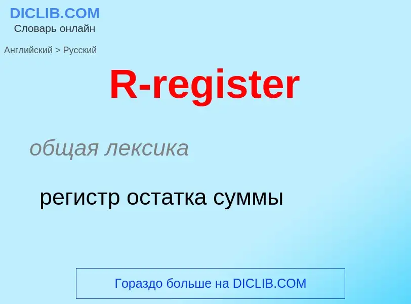 Μετάφραση του &#39R-register&#39 σε Ρωσικά