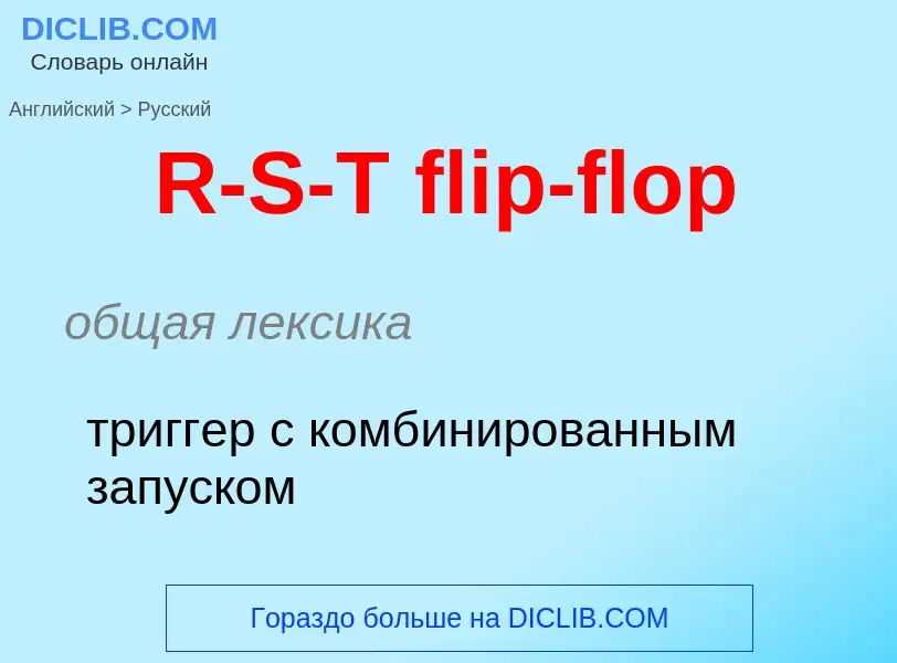 Μετάφραση του &#39R-S-T flip-flop&#39 σε Ρωσικά