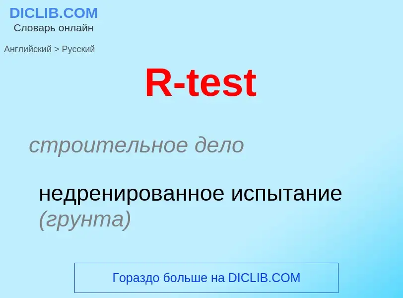 Μετάφραση του &#39R-test&#39 σε Ρωσικά