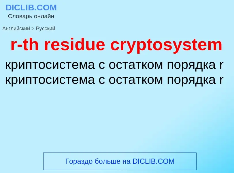 Как переводится r-th residue cryptosystem на Русский язык