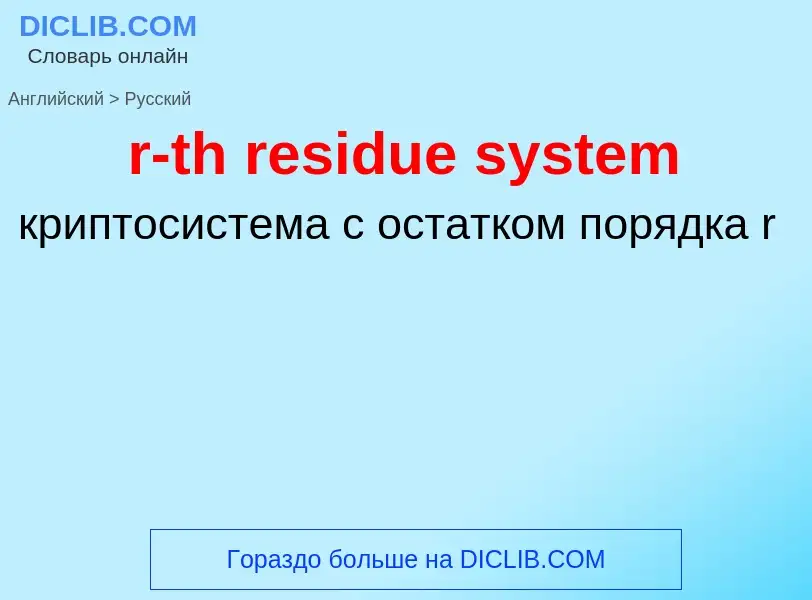 ¿Cómo se dice r-th residue system en Ruso? Traducción de &#39r-th residue system&#39 al Ruso