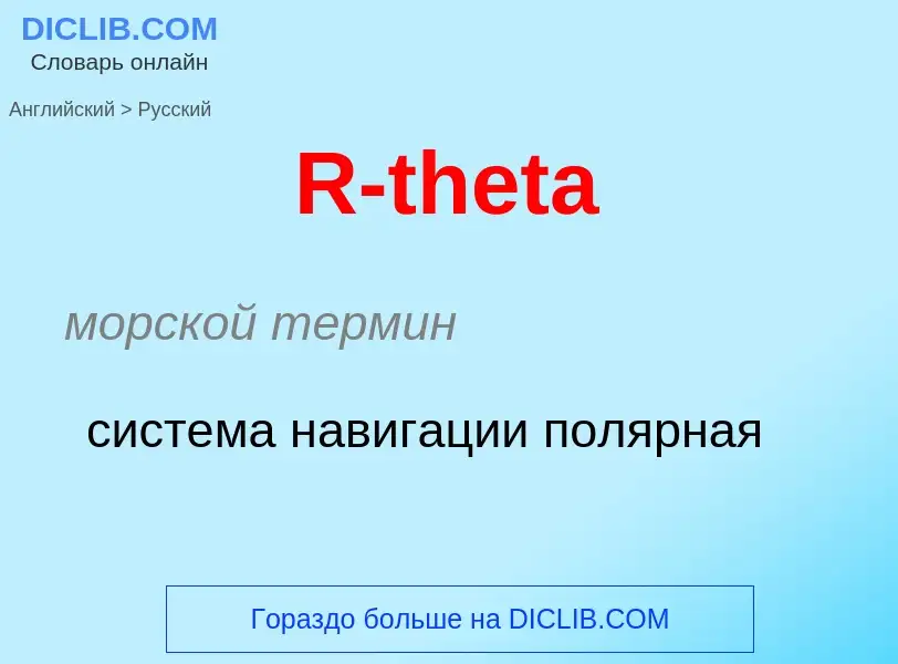 Μετάφραση του &#39R-theta&#39 σε Ρωσικά