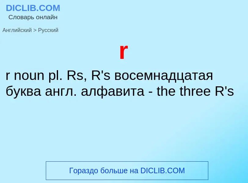 Μετάφραση του &#39r&#39 σε Ρωσικά