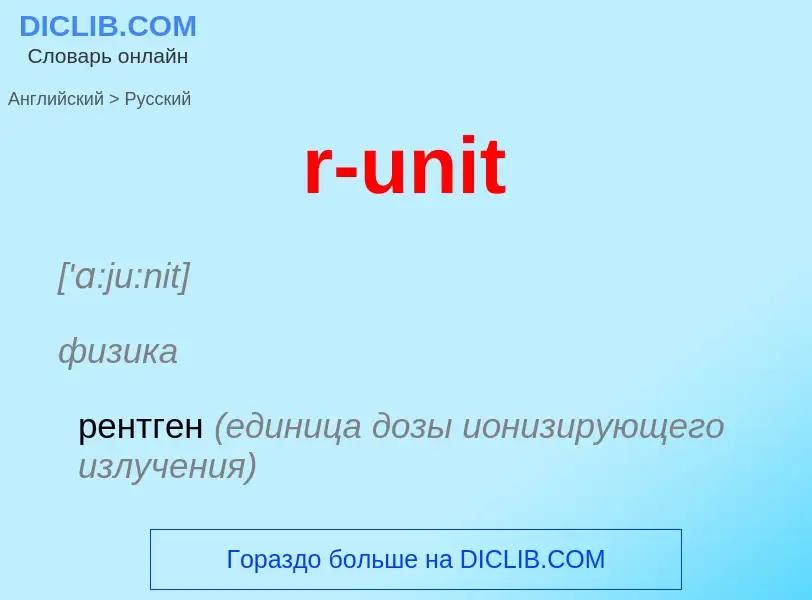 ¿Cómo se dice r-unit en Ruso? Traducción de &#39r-unit&#39 al Ruso