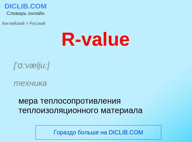 Μετάφραση του &#39R-value&#39 σε Ρωσικά