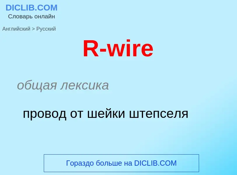 What is the Russian for R-wire? Translation of &#39R-wire&#39 to Russian