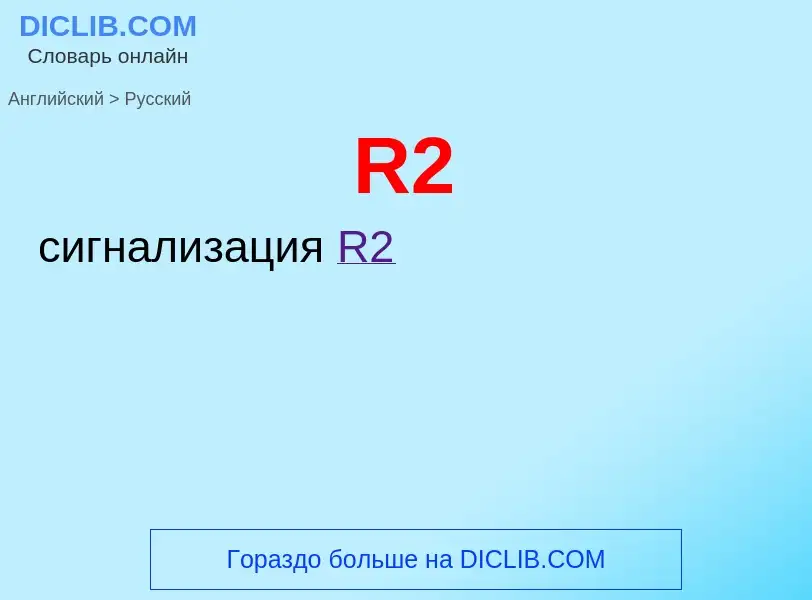 Μετάφραση του &#39R2&#39 σε Ρωσικά