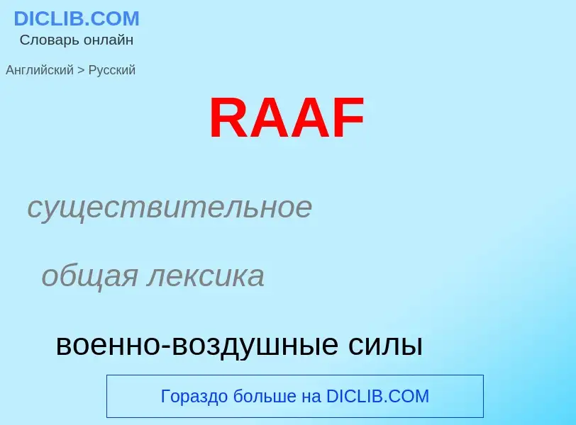 Μετάφραση του &#39RAAF&#39 σε Ρωσικά