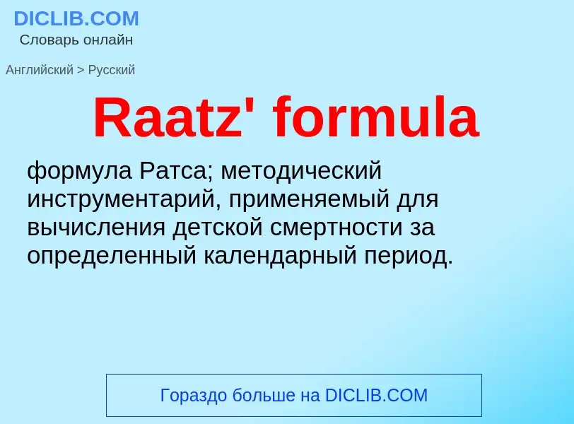 Как переводится Raatz' formula на Русский язык