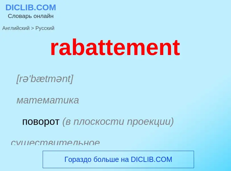 ¿Cómo se dice rabattement en Ruso? Traducción de &#39rabattement&#39 al Ruso