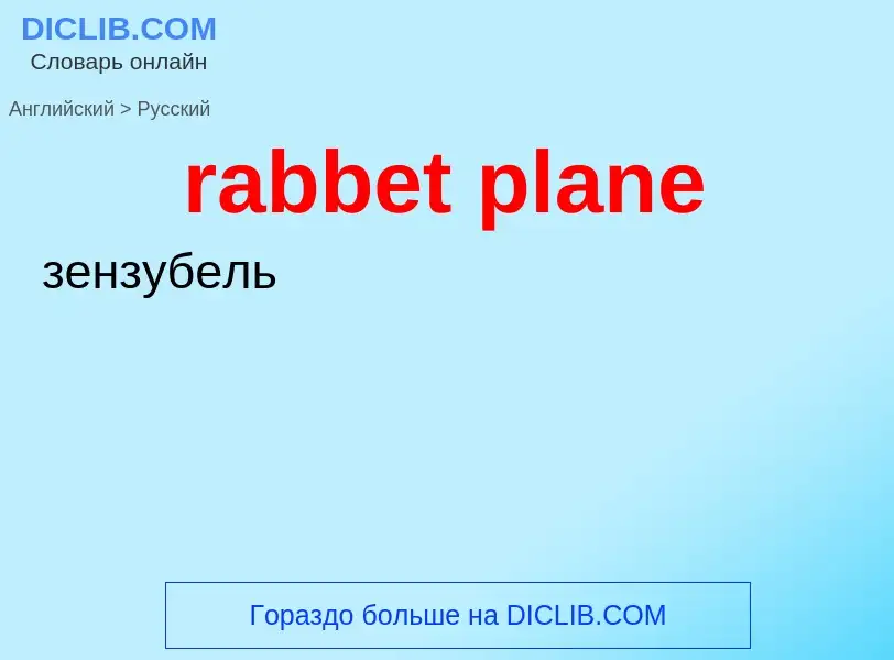 ¿Cómo se dice rabbet plane en Ruso? Traducción de &#39rabbet plane&#39 al Ruso