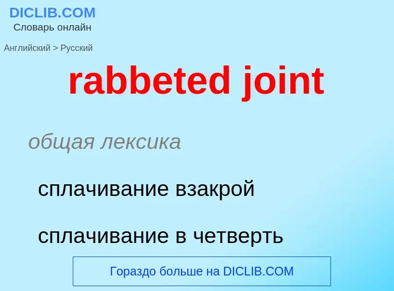 ¿Cómo se dice rabbeted joint en Ruso? Traducción de &#39rabbeted joint&#39 al Ruso