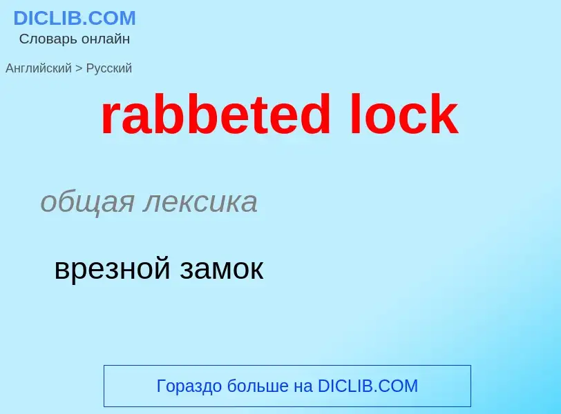 ¿Cómo se dice rabbeted lock en Ruso? Traducción de &#39rabbeted lock&#39 al Ruso