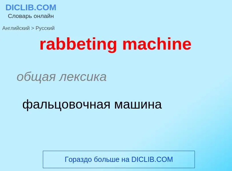 ¿Cómo se dice rabbeting machine en Ruso? Traducción de &#39rabbeting machine&#39 al Ruso