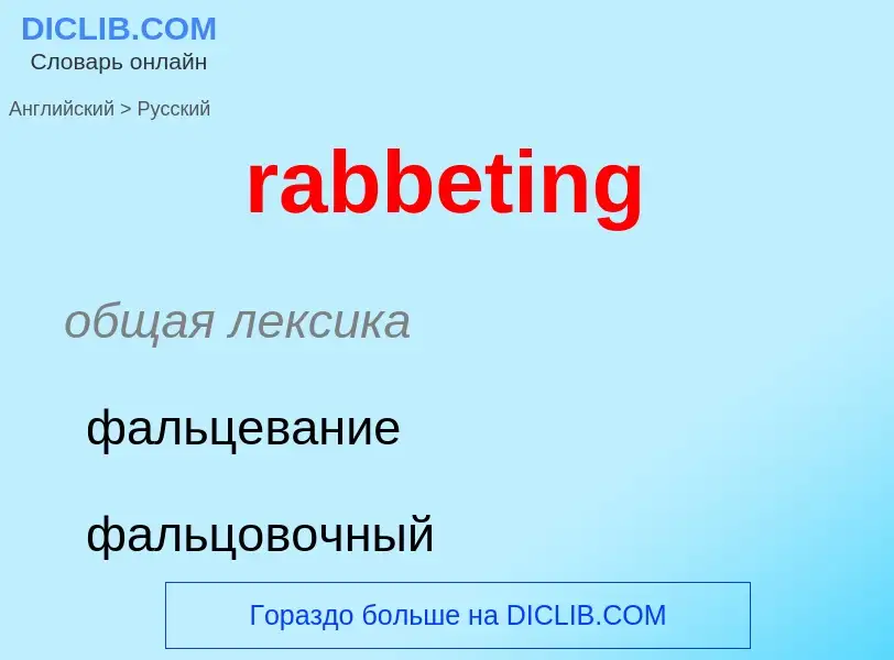 ¿Cómo se dice rabbeting en Ruso? Traducción de &#39rabbeting&#39 al Ruso