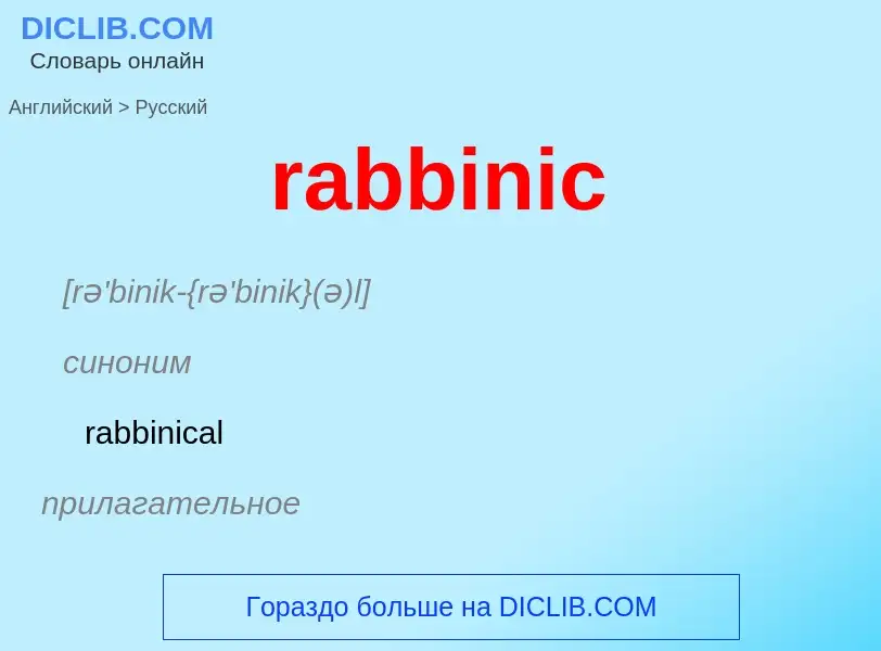 ¿Cómo se dice rabbinic en Ruso? Traducción de &#39rabbinic&#39 al Ruso