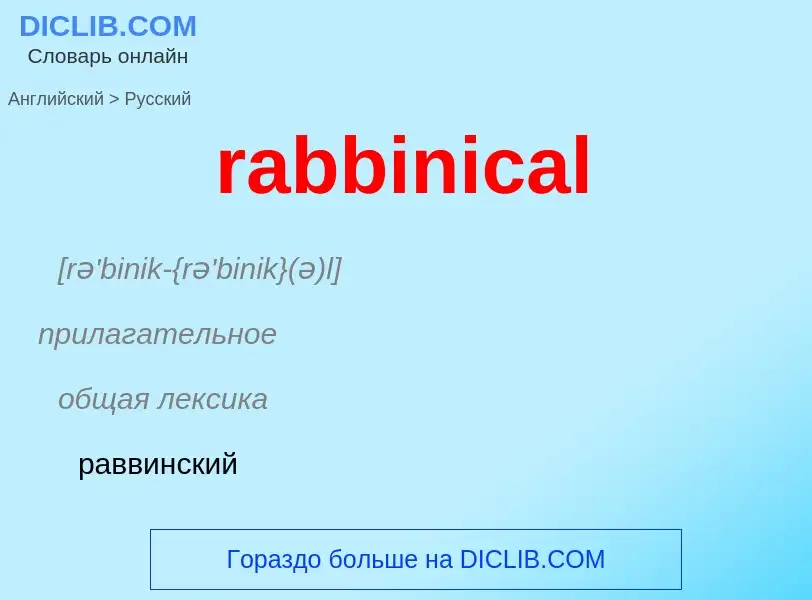 ¿Cómo se dice rabbinical en Ruso? Traducción de &#39rabbinical&#39 al Ruso