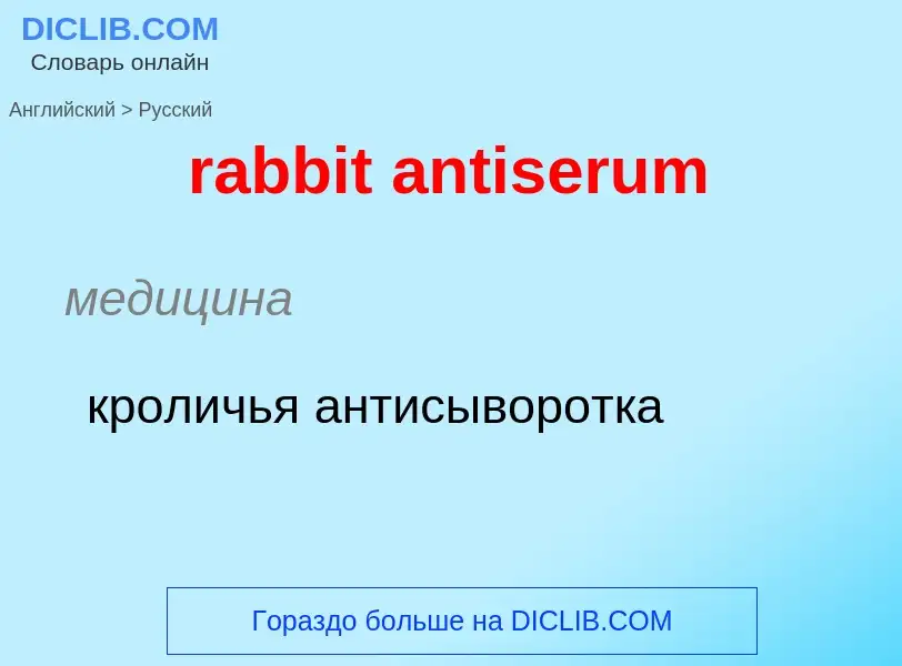 ¿Cómo se dice rabbit antiserum en Ruso? Traducción de &#39rabbit antiserum&#39 al Ruso