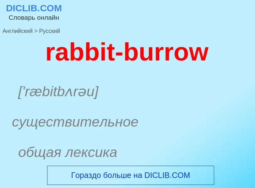 ¿Cómo se dice rabbit-burrow en Ruso? Traducción de &#39rabbit-burrow&#39 al Ruso