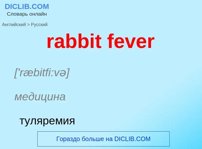 ¿Cómo se dice rabbit fever en Ruso? Traducción de &#39rabbit fever&#39 al Ruso