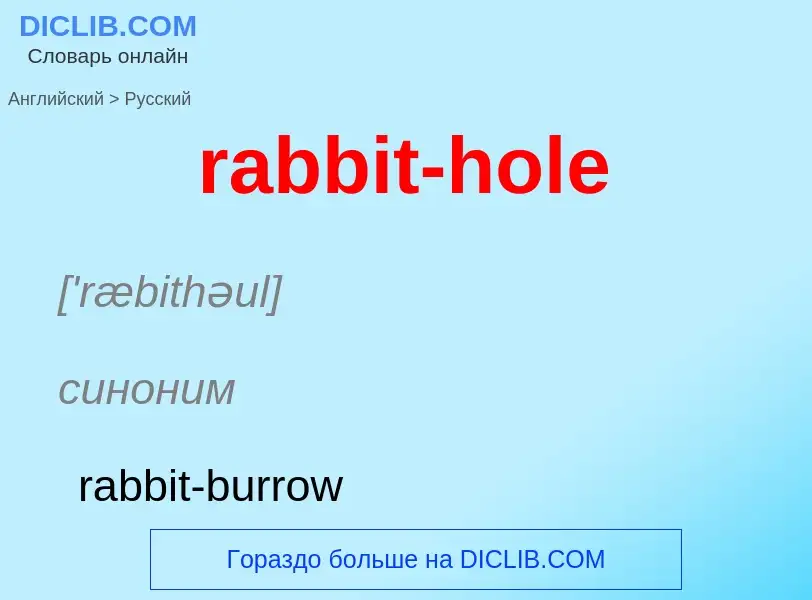 ¿Cómo se dice rabbit-hole en Ruso? Traducción de &#39rabbit-hole&#39 al Ruso