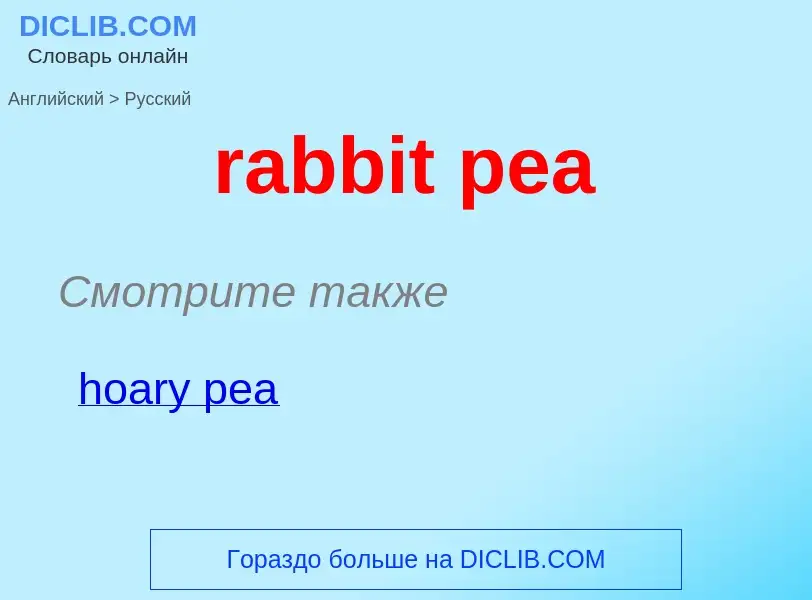 ¿Cómo se dice rabbit pea en Ruso? Traducción de &#39rabbit pea&#39 al Ruso