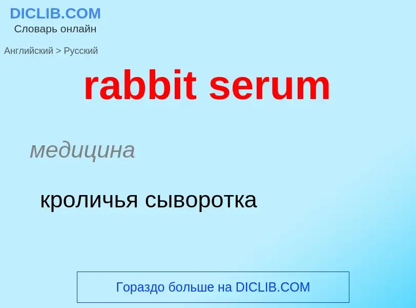 ¿Cómo se dice rabbit serum en Ruso? Traducción de &#39rabbit serum&#39 al Ruso