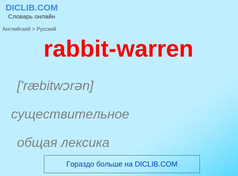 ¿Cómo se dice rabbit-warren en Ruso? Traducción de &#39rabbit-warren&#39 al Ruso