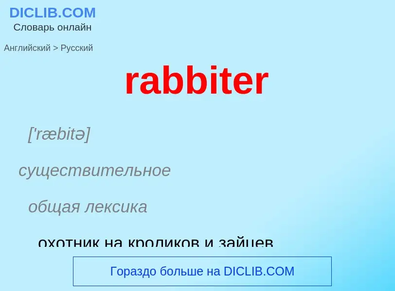 ¿Cómo se dice rabbiter en Ruso? Traducción de &#39rabbiter&#39 al Ruso