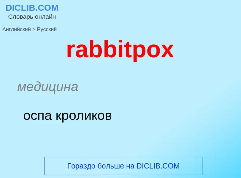 ¿Cómo se dice rabbitpox en Ruso? Traducción de &#39rabbitpox&#39 al Ruso