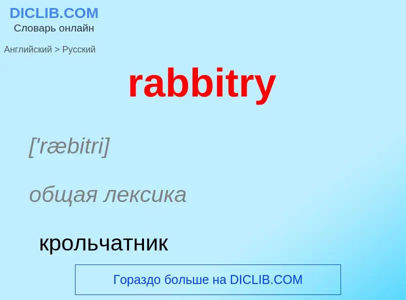 ¿Cómo se dice rabbitry en Ruso? Traducción de &#39rabbitry&#39 al Ruso