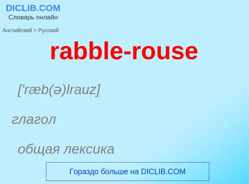 ¿Cómo se dice rabble-rouse en Ruso? Traducción de &#39rabble-rouse&#39 al Ruso