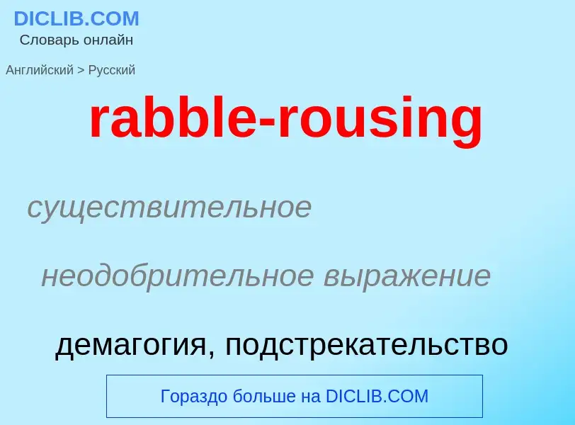 ¿Cómo se dice rabble-rousing en Ruso? Traducción de &#39rabble-rousing&#39 al Ruso