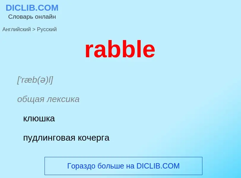 ¿Cómo se dice rabble en Ruso? Traducción de &#39rabble&#39 al Ruso