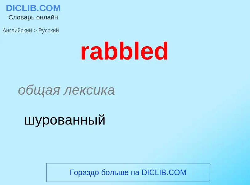 ¿Cómo se dice rabbled en Ruso? Traducción de &#39rabbled&#39 al Ruso