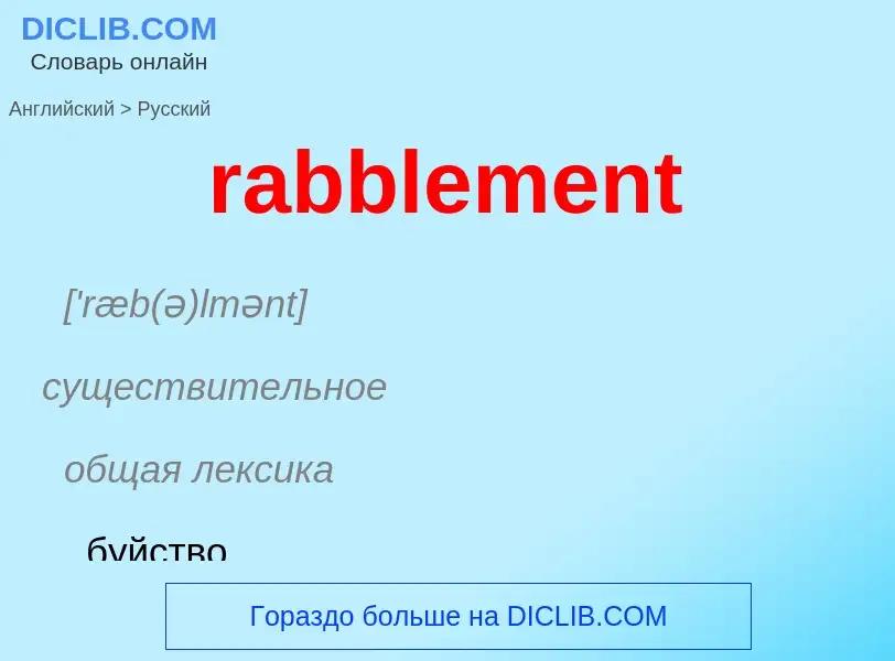 ¿Cómo se dice rabblement en Ruso? Traducción de &#39rabblement&#39 al Ruso