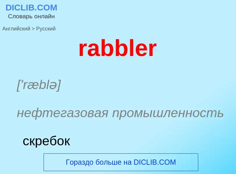 ¿Cómo se dice rabbler en Ruso? Traducción de &#39rabbler&#39 al Ruso