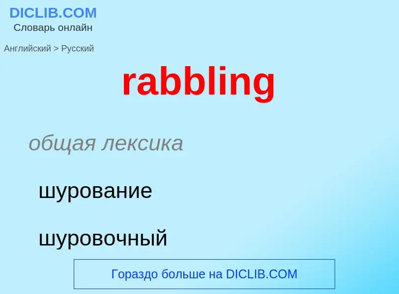 ¿Cómo se dice rabbling en Ruso? Traducción de &#39rabbling&#39 al Ruso