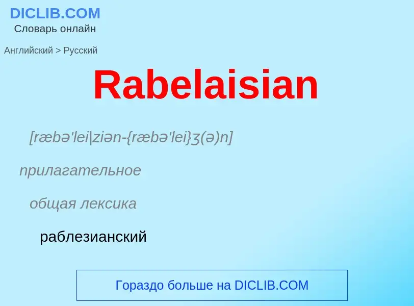 Μετάφραση του &#39Rabelaisian&#39 σε Ρωσικά