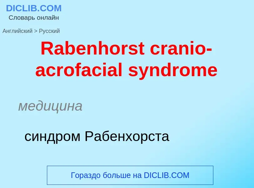 Μετάφραση του &#39Rabenhorst cranio-acrofacial syndrome&#39 σε Ρωσικά