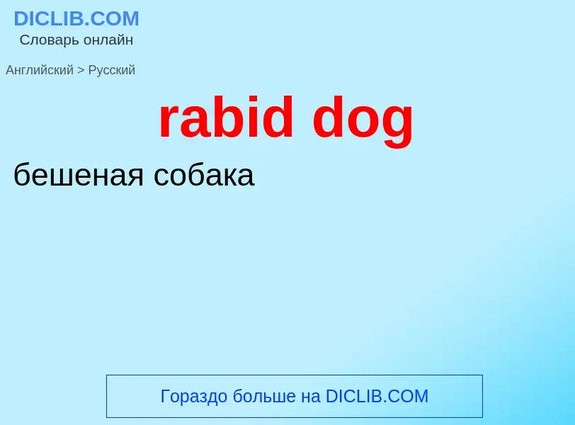 ¿Cómo se dice rabid dog en Ruso? Traducción de &#39rabid dog&#39 al Ruso