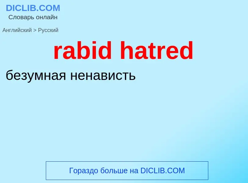 ¿Cómo se dice rabid hatred en Ruso? Traducción de &#39rabid hatred&#39 al Ruso