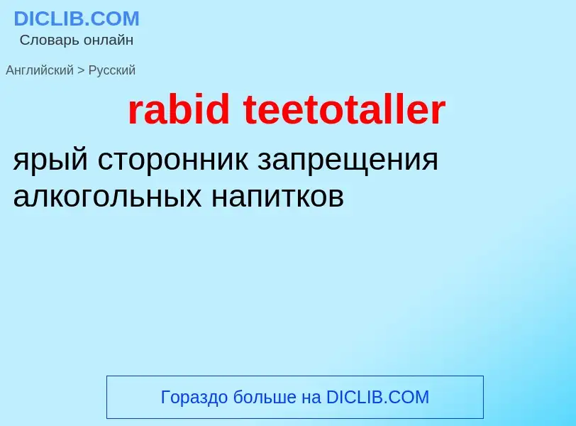 ¿Cómo se dice rabid teetotaller en Ruso? Traducción de &#39rabid teetotaller&#39 al Ruso