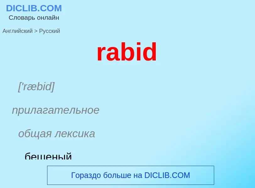 ¿Cómo se dice rabid en Ruso? Traducción de &#39rabid&#39 al Ruso