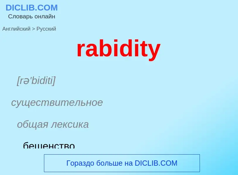 ¿Cómo se dice rabidity en Ruso? Traducción de &#39rabidity&#39 al Ruso